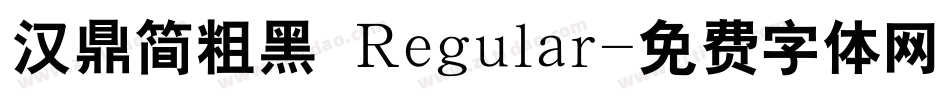 汉鼎简粗黑 Regular字体转换